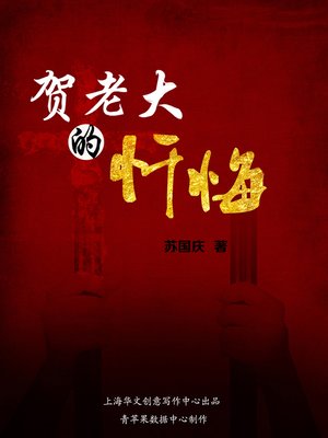 cover image of 贺老大的忏悔